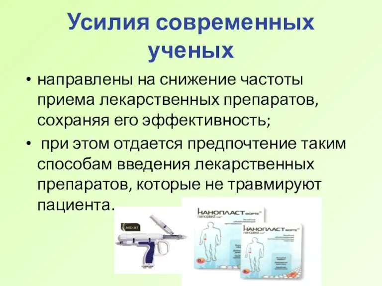 Усилия современных ученых направлены на снижение частоты приема лекарственных препаратов, сохраняя его