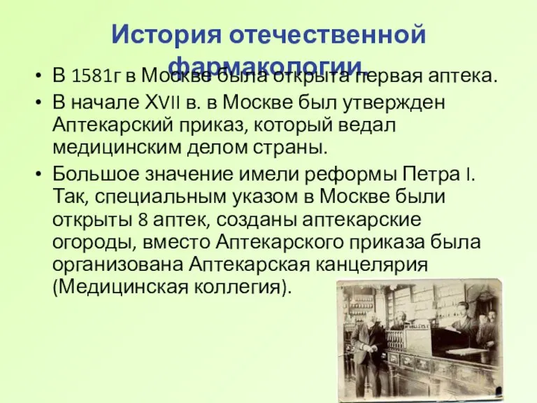 История отечественной фармакологии. В 1581г в Москве была открыта первая аптека. В