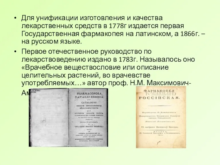 Для унификации изготовления и качества лекарственных средств в 1778г издается первая Государственная