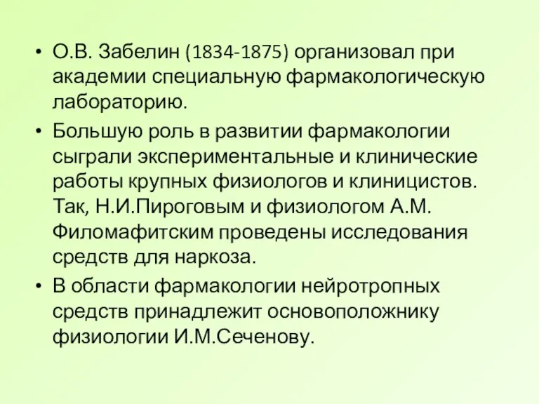 О.В. Забелин (1834-1875) организовал при академии специальную фармакологическую лабораторию. Большую роль в