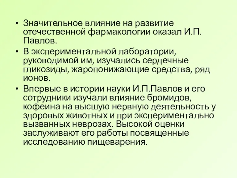 Значительное влияние на развитие отечественной фармакологии оказал И.П.Павлов. В экспериментальной лаборатории, руководимой