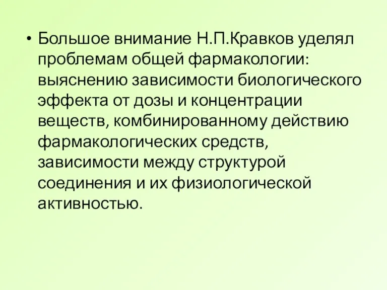 Большое внимание Н.П.Кравков уделял проблемам общей фармакологии: выяснению зависимости биологического эффекта от