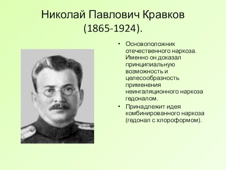 Николай Павлович Кравков (1865-1924). Основоположник отечественного наркоза. Именно он доказал принципиальную возможность