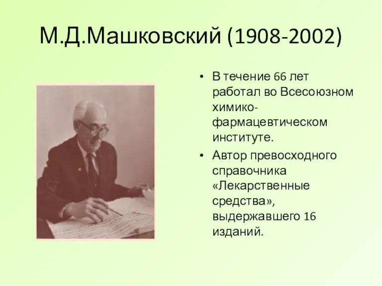 М.Д.Машковский (1908-2002) В течение 66 лет работал во Всесоюзном химико-фармацевтическом институте. Автор