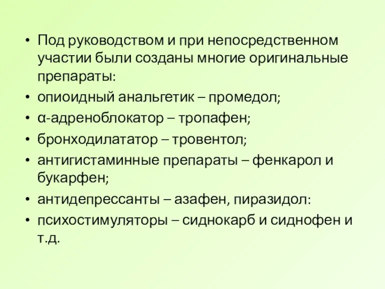 Под руководством и при непосредственном участии были созданы многие оригинальные препараты: опиоидный