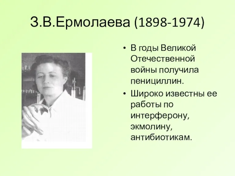 З.В.Ермолаева (1898-1974) В годы Великой Отечественной войны получила пенициллин. Широко известны ее