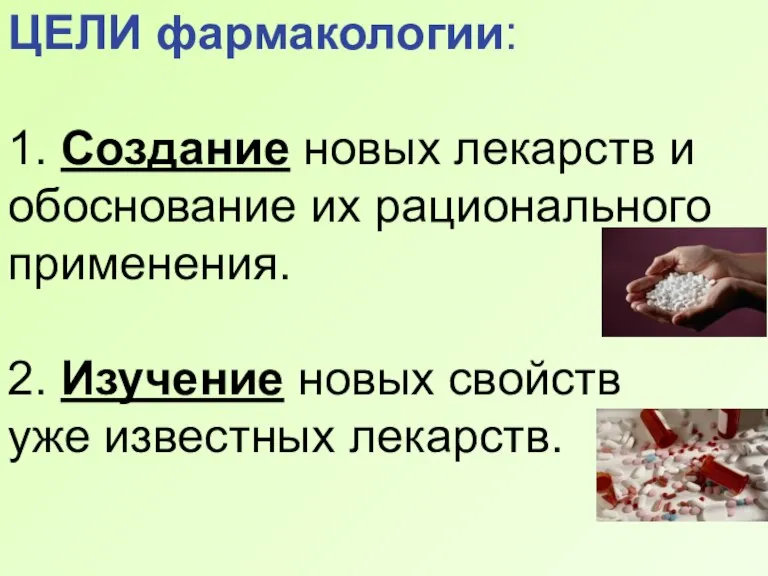 ЦЕЛИ фармакологии: 1. Создание новых лекарств и обоснование их рационального применения. 2.