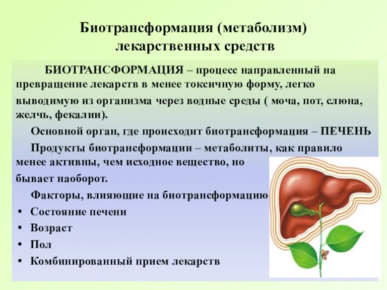 Биотрансформация (метаболизм) лекарственных средств БИОТРАНСФОРМАЦИЯ – процесс направленный на превращение лекарств в