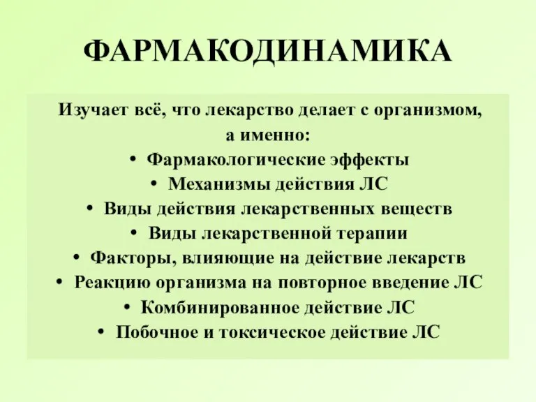 ФАРМАКОДИНАМИКА Изучает всё, что лекарство делает с организмом, а именно: Фармакологические эффекты