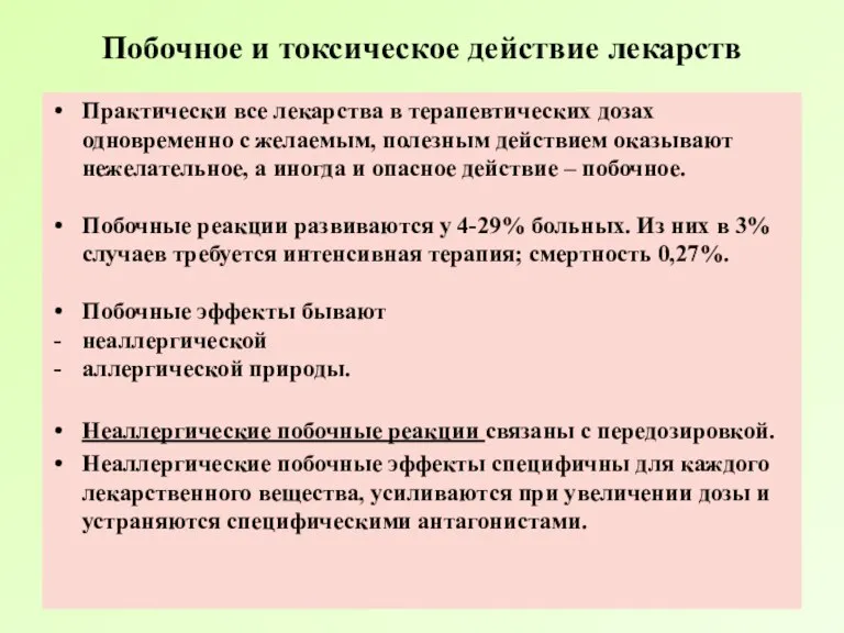 Побочное и токсическое действие лекарств Практически все лекарства в терапевтических дозах одновременно