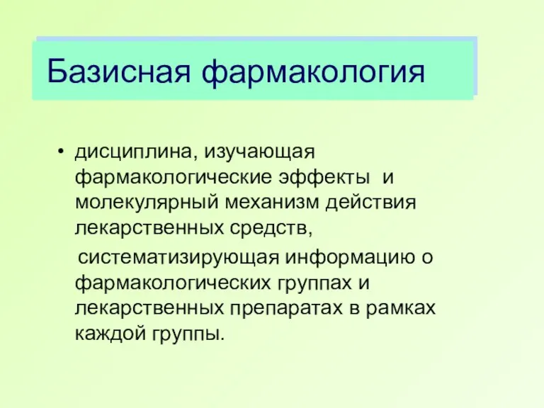 Базисная фармакология дисциплина, изучающая фармакологические эффекты и молекулярный механизм действия лекарственных средств,