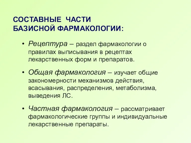 СОСТАВНЫЕ ЧАСТИ БАЗИСНОЙ ФАРМАКОЛОГИИ: Рецептура – раздел фармакологии о правилах выписывания в