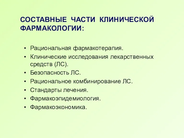 Рациональная фармакотерапия. Клинические исследования лекарственных средств (ЛС). Безопасность ЛС. Рациональное комбинирование ЛС.