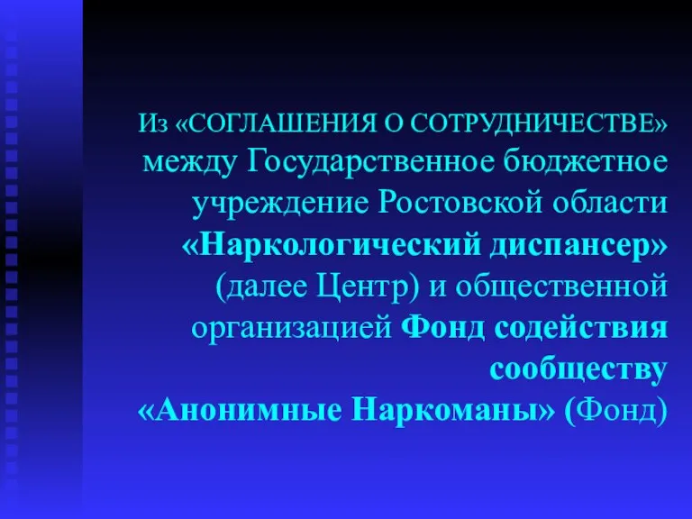 Из «СОГЛАШЕНИЯ О СОТРУДНИЧЕСТВЕ» между Государственное бюджетное учреждение Ростовской области «Наркологический диспансер»