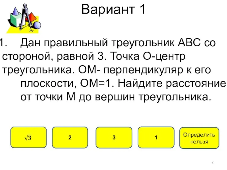 Вариант 1 2 3 1 Дан правильный треугольник АВС со стороной, равной