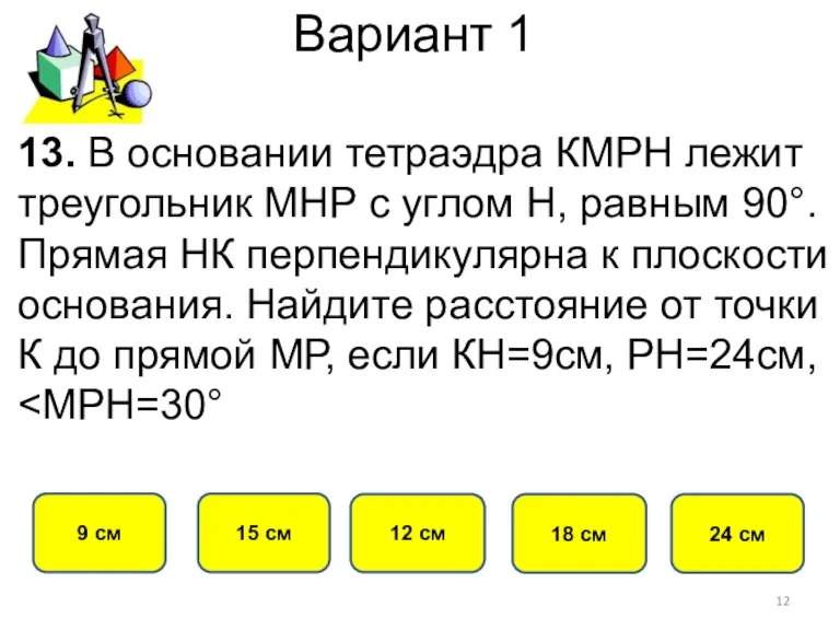 Вариант 1 15 см 9 см 12 см 18 см 13. В