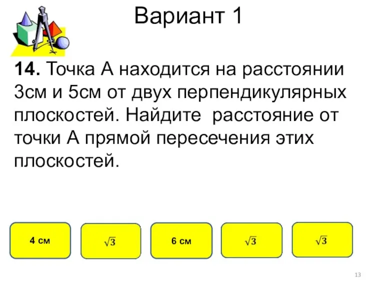 Вариант 1 4 см 6 см 14. Точка А находится на расстоянии