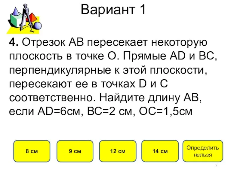 Вариант 1 9 см 8 см 12 см 14 см 4. Отрезок