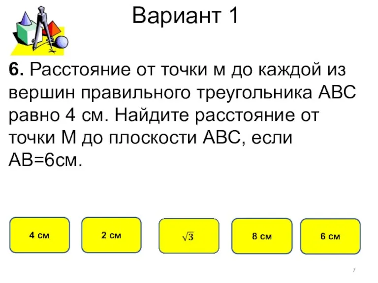 Вариант 1 2 см 4 см 8 см 6. Расстояние от точки