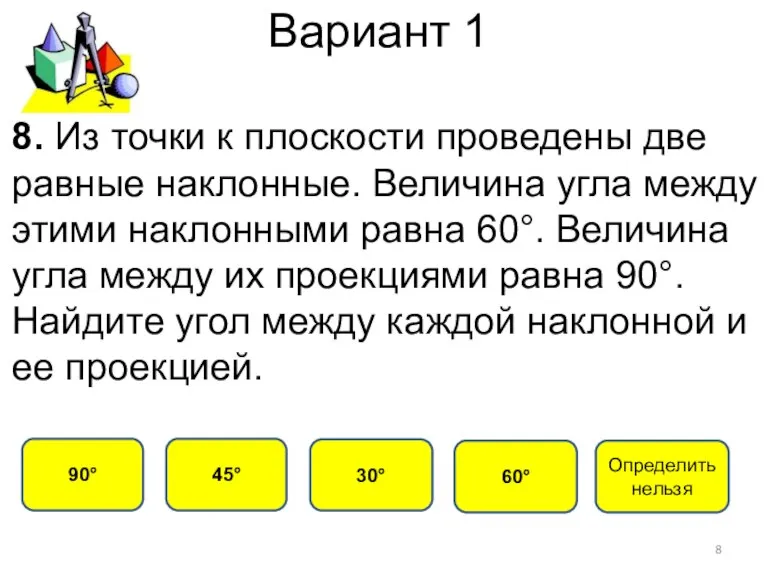 Вариант 1 45° 90° 30° 60° 8. Из точки к плоскости проведены