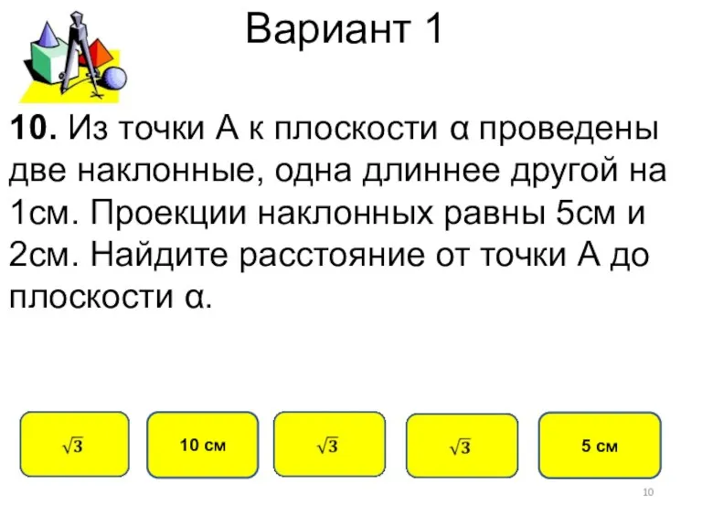 Вариант 1 10 см 10. Из точки А к плоскости α проведены