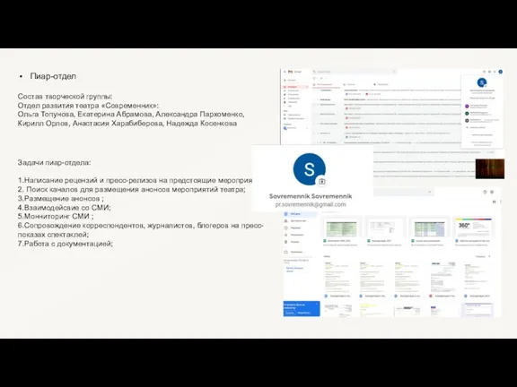 Пиар-отдел Состав творческой группы: Отдел развития театра «Современник»: Ольга Топунова, Екатерина Абрамова,