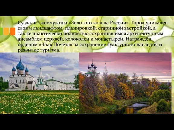 Суздаль - жемчужина «Золотого кольца России». Город уникален своим ландшафтом, планировкой, старинной
