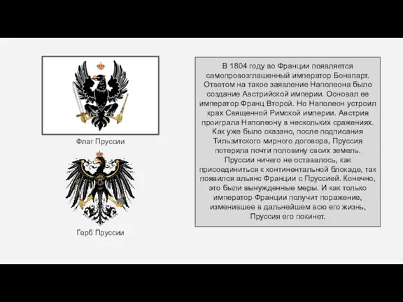 В 1804 году во Франции появляется самопровозглашенный император Бонапарт. Ответом на такое