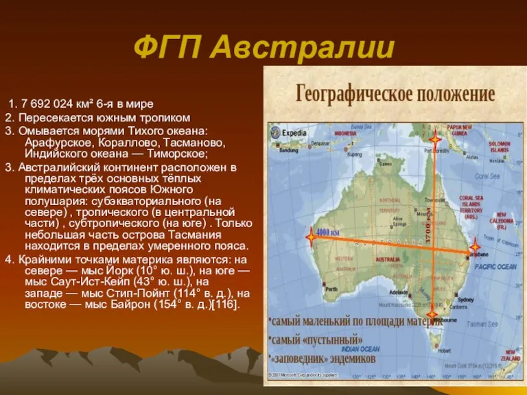 ФГП Австралии 1. 7 692 024 км² 6-я в мире 2. Пересекается