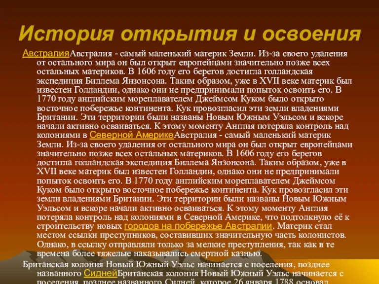 История открытия и освоения АвстралияАвстралия - самый маленький материк Земли. Из-за своего