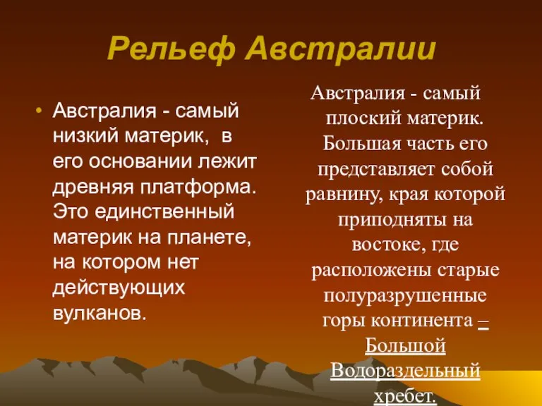 Рельеф Австралии Австралия - самый низкий материк, в его основании лежит древняя