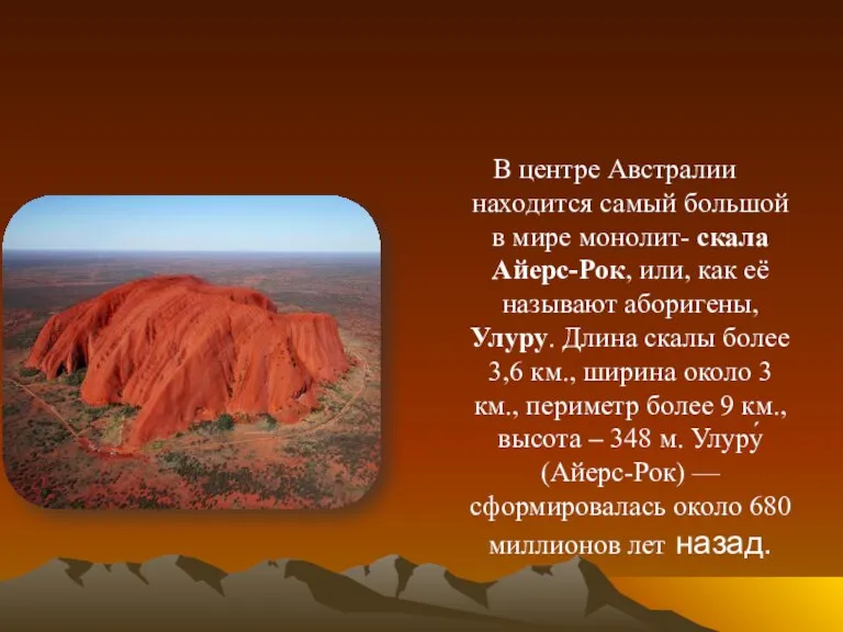 В центре Австралии находится самый большой в мире монолит- скала Айерс-Рок, или,