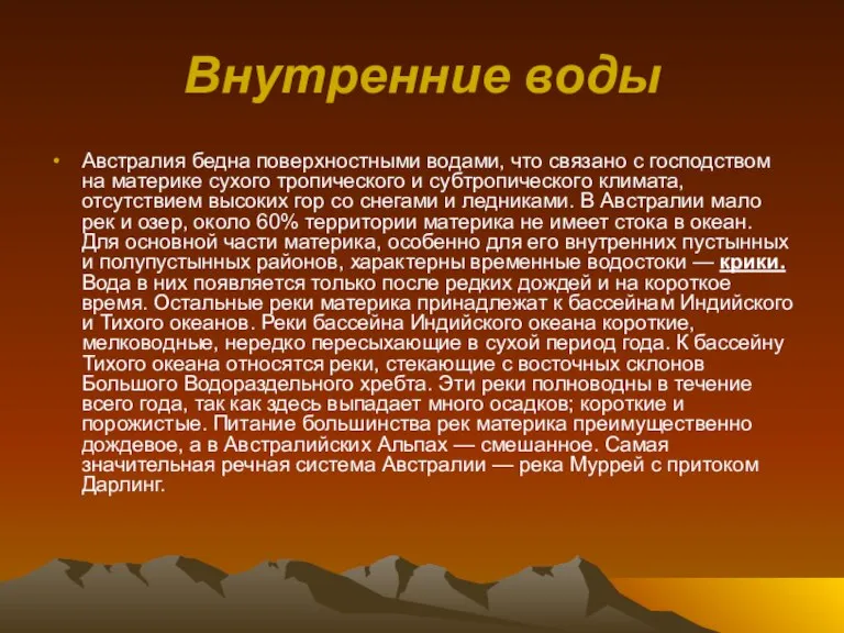 Внутренние воды Австралия бедна поверхностными водами, что связано с господством на материке