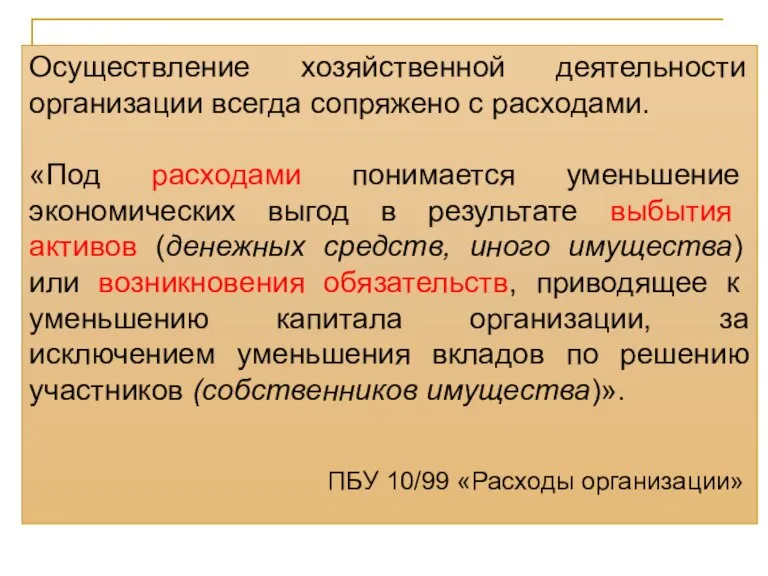 Осуществление хозяйственной деятельности организации всегда сопряжено с расходами. «Под расходами понимается уменьшение