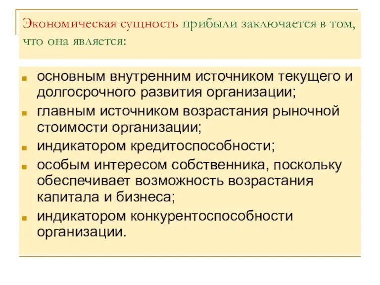 Экономическая сущность прибыли заключается в том, что она является: основным внутренним источником