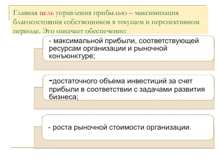 Главная цель управления прибылью – максимизация благосостояния собственников в текущем и перспективном периоде. Это означает обеспечение: