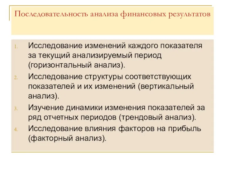 Последовательность анализа финансовых результатов Исследование изменений каждого показателя за текущий анализируемый период