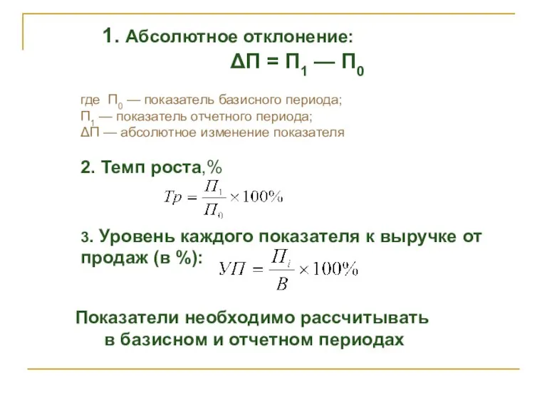 1. Абсолютное отклонение: ΔП = П1 — П0 где П0 — показатель