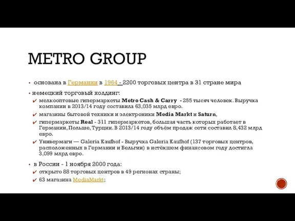 METRO GROUP основана в Германии в 1964 - 2200 торговых центра в