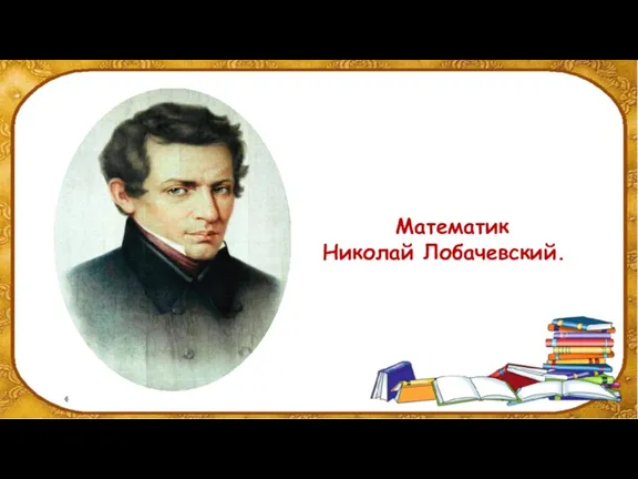 Математик Николай Лобачевский.