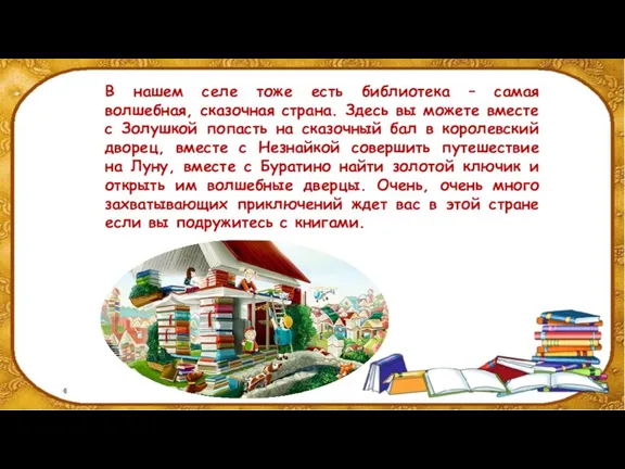 В нашем селе тоже есть библиотека – самая волшебная, сказочная страна. Здесь