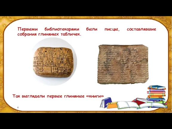 Первыми библиотекарями были писцы, составлявшие собрания глиняных табличек. Так выглядели первые глиняные «книги»