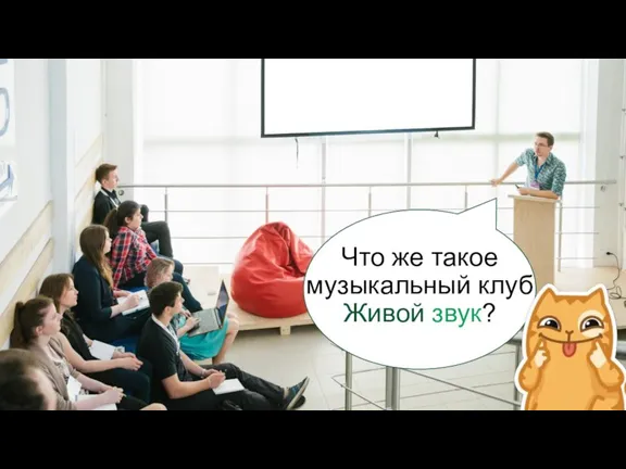 Что же такое музыкальный клуб Живой звук?