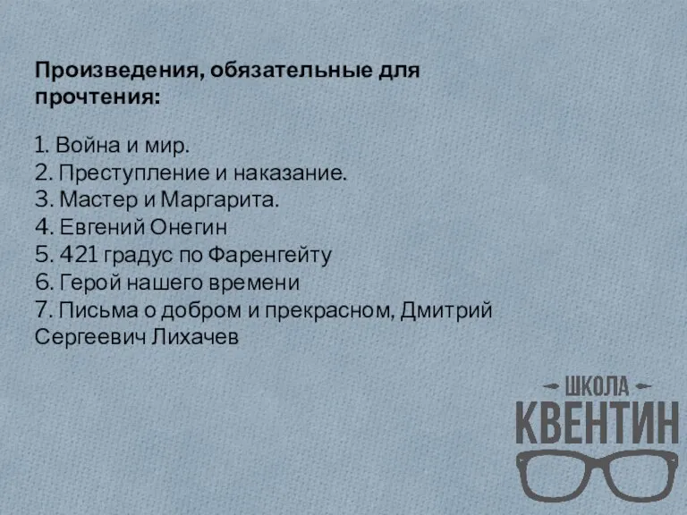 Произведения, обязательные для прочтения: 1. Война и мир. 2. Преступление и наказание.