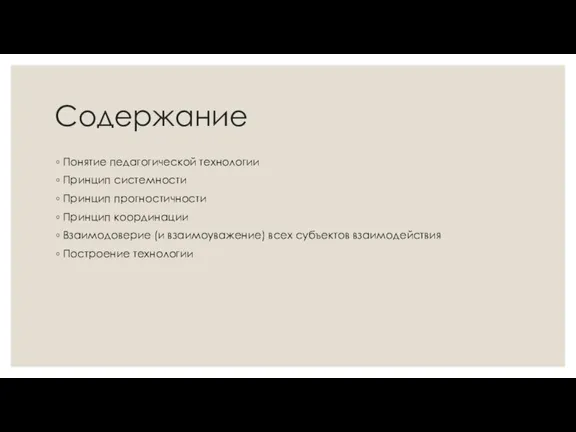 Содержание Понятие педагогической технологии Принцип системности Принцип прогностичности Принцип координации Взаимодоверие (и