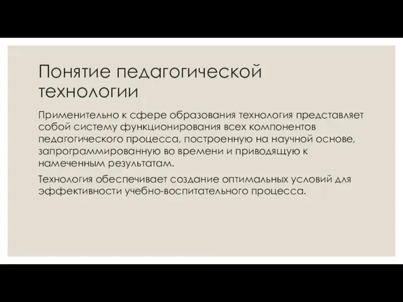 Понятие педагогической технологии Применительно к сфере образования технология представляет собой систему функционирования