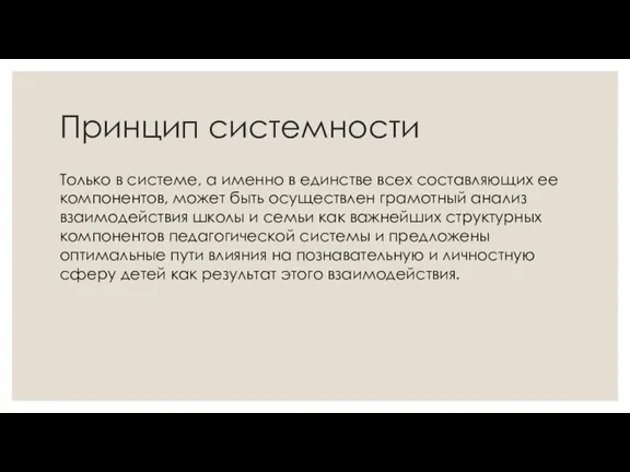 Принцип системности Только в системе, а именно в единстве всех составляющих ее