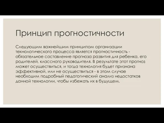 Принцип прогностичности Следующим важнейшим принципом организации технологического процесса является прогностичность -обязательное составление