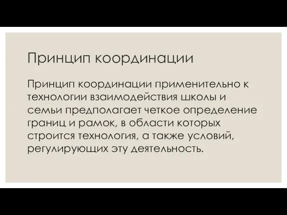 Принцип координации Принцип координации применительно к технологии взаимодействия школы и семьи предполагает