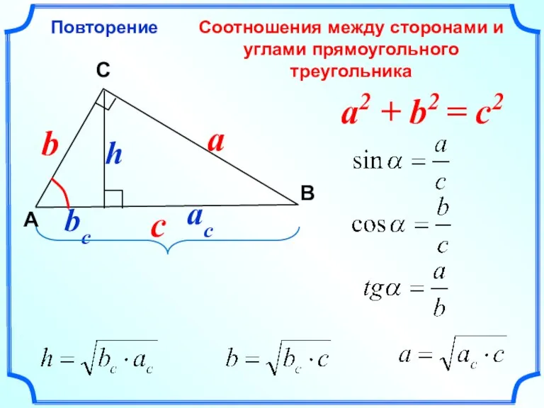 Соотношения между сторонами и углами прямоугольного треугольника Повторение C A В a2